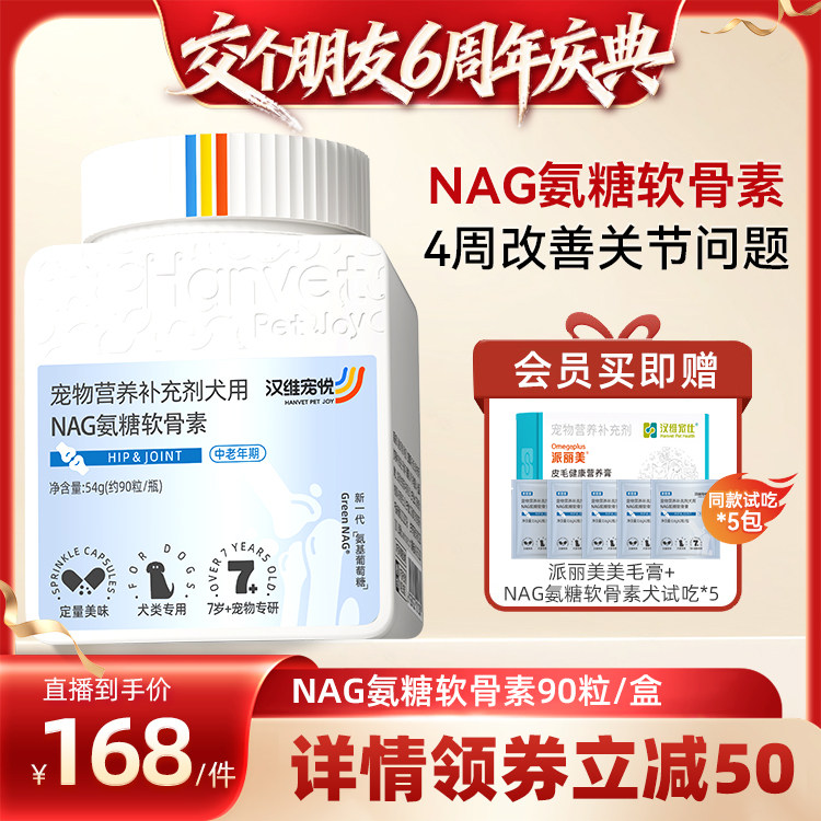 【交个朋友6周年庆典】汉维宠悦NAG氨糖软骨素猫狗健骨宠物补钙