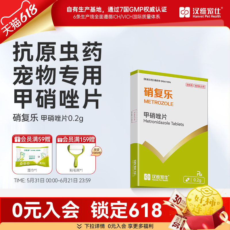 汉维宠仕硝复乐宠物甲硝唑片狗狗抗原虫治厌氧口服药猫咪驱虫0.2g
