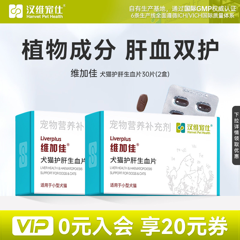 【抢先定】汉维宠仕营养品猫用补血肝精维加佳护肝片狗