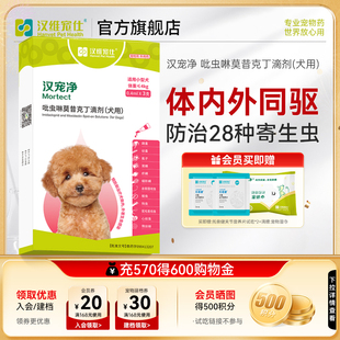 汉维宠仕汉宠净狗狗驱虫小型犬宠物犬体内外驱虫药跳蚤虱子蜱虫