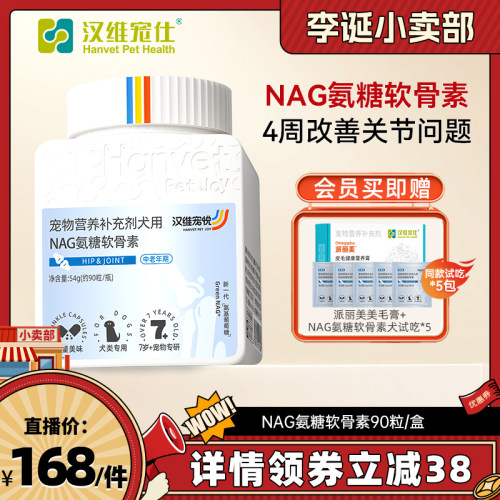 【来个彩诞】汉维宠悦NAG氨糖软骨素猫狗健骨