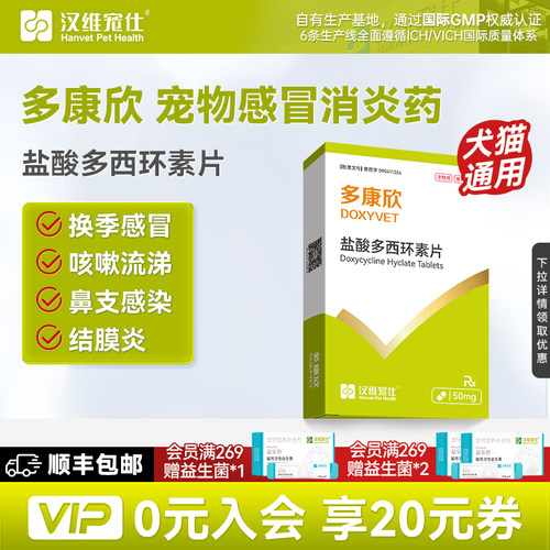 汉维宠仕猫犬感冒药盐酸多西环素