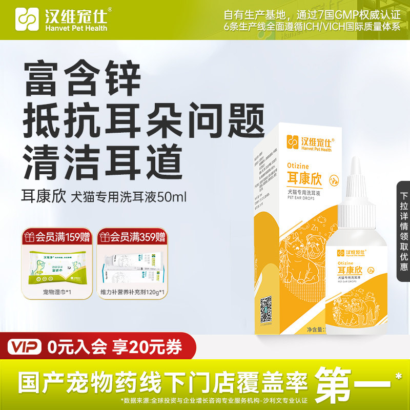 汉维宠仕/耳康欣狗狗猫咪洗耳液50ml清洗耳朵宠物耳道清洁滴耳液