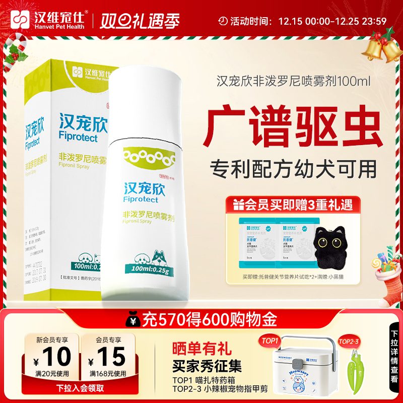 汉宠欣喷剂非泼罗尼体外驱虫喷剂