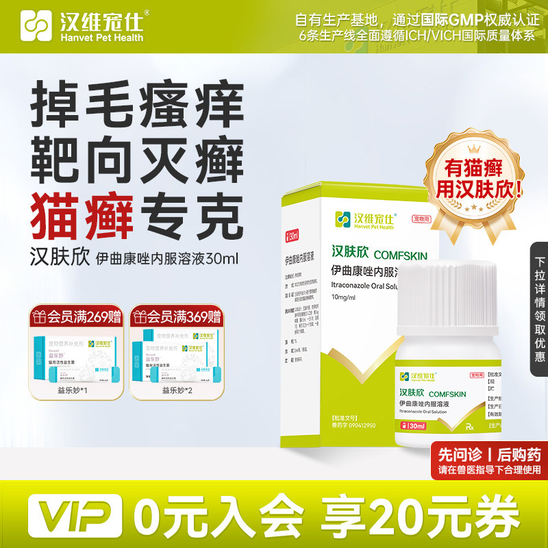 汉维宠仕猫癣用汉肤欣专用药