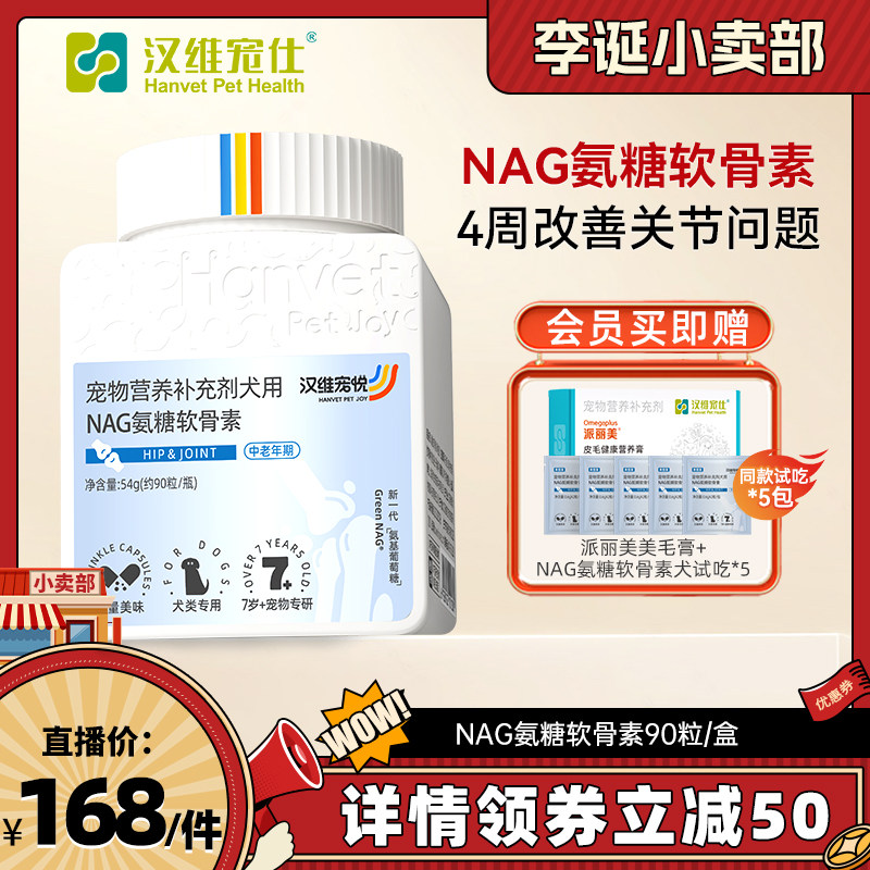 【来个彩诞】汉维宠悦NAG氨糖软骨素猫狗健骨图片