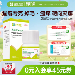 汉维宠仕汉肤欣猫狗癣专用药宠物真菌皮肤病猫藓伊曲康唑口服液药