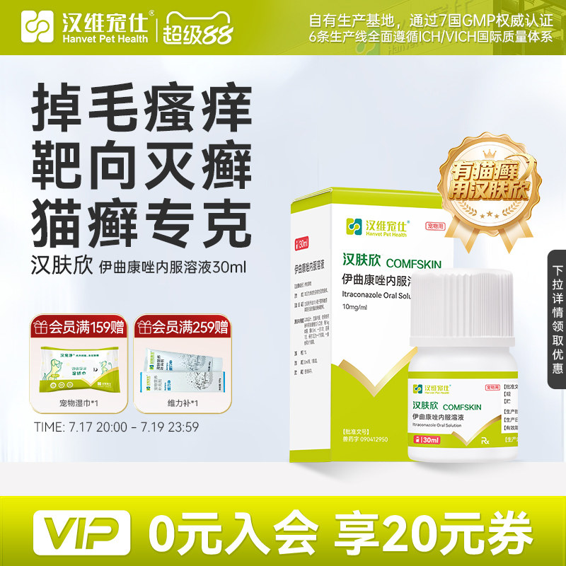 汉维宠仕猫癣用汉肤欣专用药