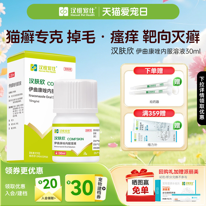 汉维宠仕汉肤欣猫狗癣专用药宠物真菌皮肤病猫藓伊曲康唑口服液药