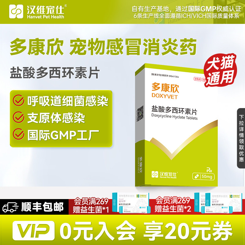 汉维宠仕猫犬感冒药盐酸多西环素图片