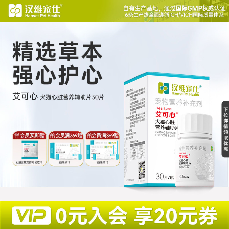 汉维宠仕艾可心犬猫护心保健品