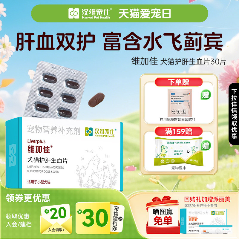 汉维宠仕维加佳护肝片营养品猫用补血肝精宠物狗狗生血肝脏保护 - 淘宝联盟商品