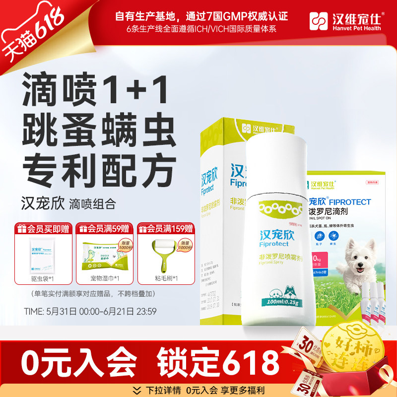 汉维宠仕汉宠欣非泼罗尼滴剂体外驱虫喷雾狗狗猫咪可用蜱虫跳骚