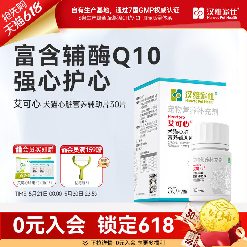 汉维宠仕艾可心辅酶Q10猫咪狗狗牛磺酸保护心脏宠物营养补充剂