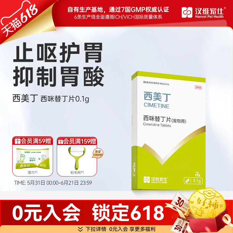汉维宠仕狗宠物犬肠胃药西咪替丁减轻慢性胃炎的呕吐-西美丁0.1g