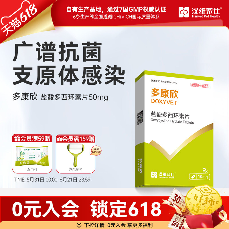 汉维宠仕多康欣盐酸多西环素片猫咪感冒药狗狗咳嗽猫鼻支治疗药
