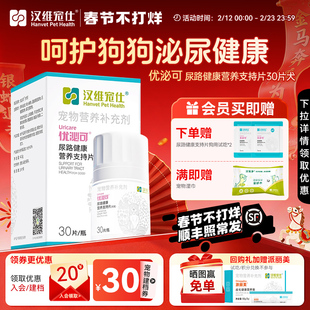 汉维宠仕优泌可狗狗泌尿道营养片宠物尿路改善尿血泌尿系统保健