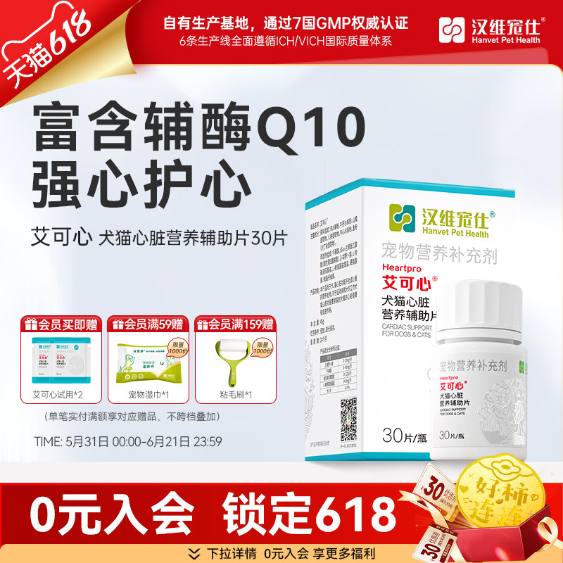 汉维宠仕艾可心辅酶Q10猫咪狗狗牛磺酸保护心脏宠物营养补充剂