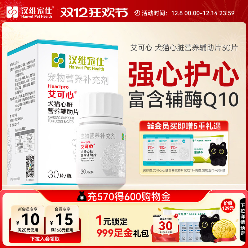 汉维宠仕艾可心犬猫护心保健品