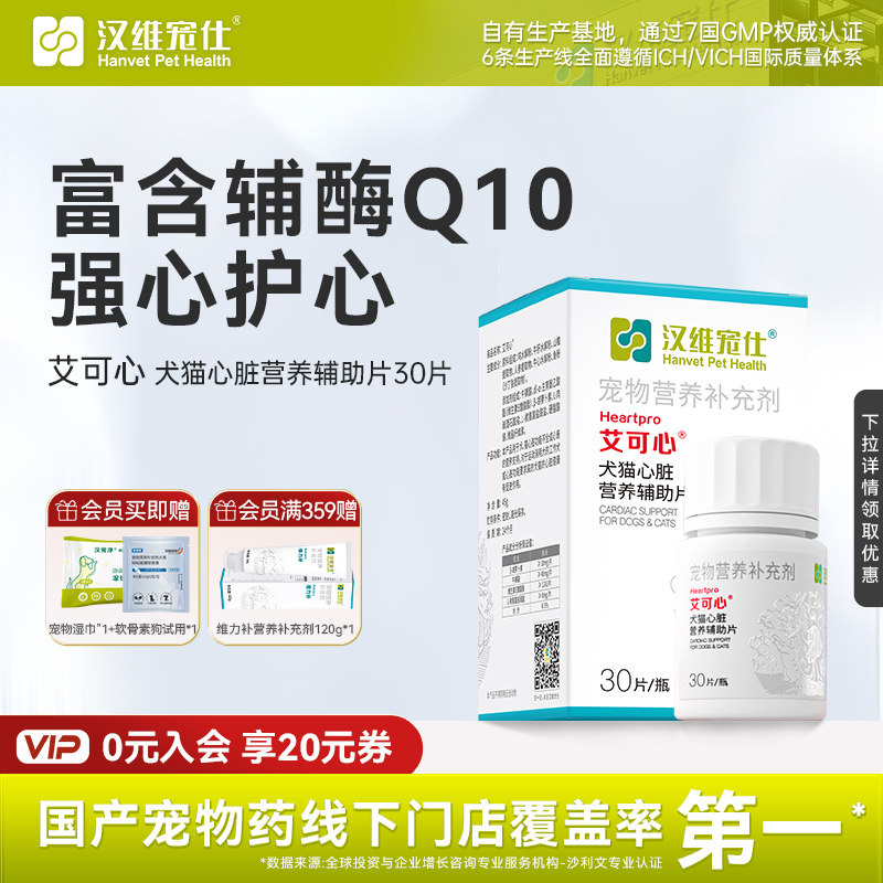 汉维宠仕艾可心辅酶Q10猫咪狗狗牛磺酸保护心脏宠物营养补充剂