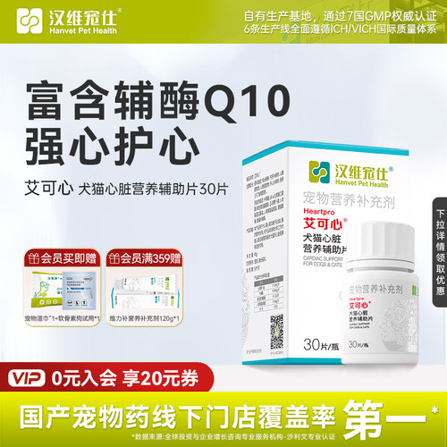 汉维宠仕艾可心犬猫护心保健品