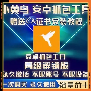 安卓抓包工具 小黄鸟小红鸟小蓝鸟手机抓包软件 静态注入动态注入