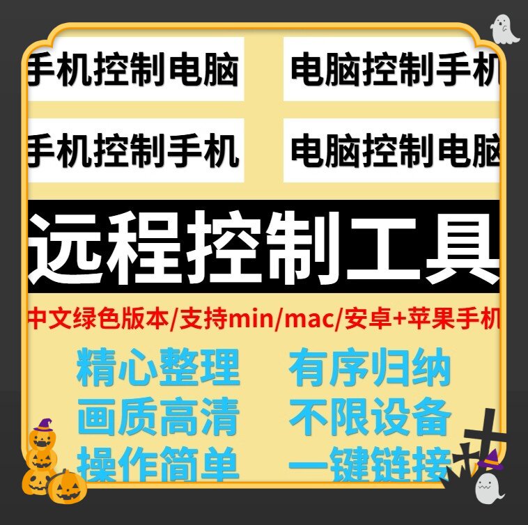 远程控制工具手机控制电脑协助办公家长辅助学习高清流畅投屏软件