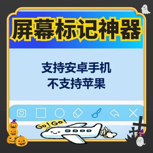 手机屏幕标记标注软件屏幕画画涂鸦做记号划记号工具画笔注释安卓