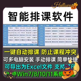 智能排课软件高中学校教务电脑自动排课表系统管理可导出Excel表