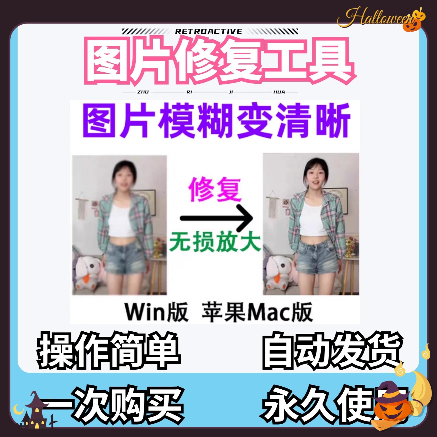 图片AI修复软件相片模糊变清晰高清修复无损放大黑白上色彩色工具