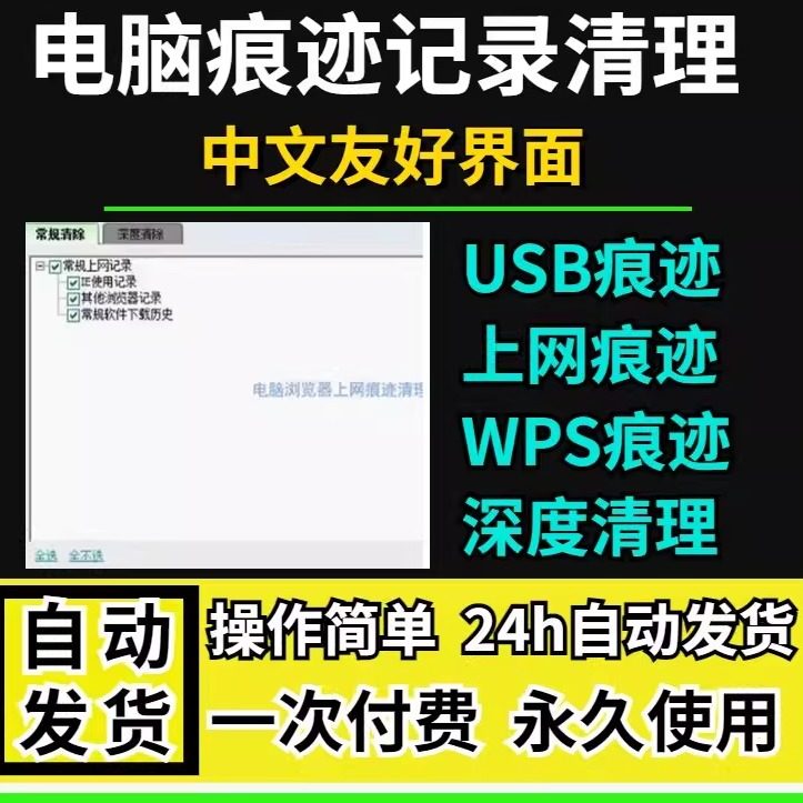 电脑上网痕迹清理工具USB使用痕迹上网痕迹记录痕迹彻底清除软件