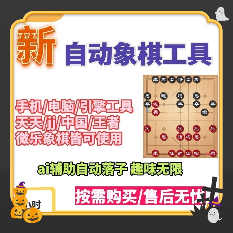 象棋辅助软件电脑安卓通用全自动连线jj天天智能AI稳定一直用