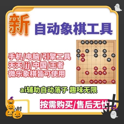 象棋辅助软件电脑安卓通用全自动连线jj天天智能AI稳定一直用