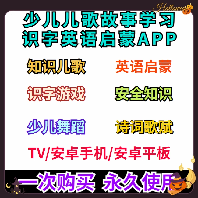 少儿儿歌故事学习识字英语启蒙软件APP儿童边学边唱边玩边听故事