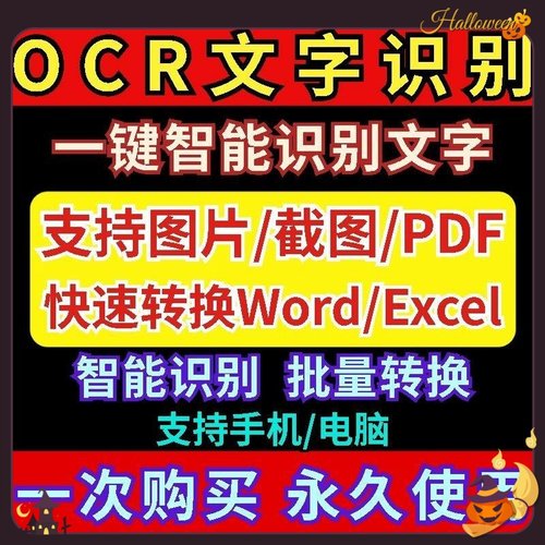 OCR文字自动识别软件扫描表格图片/拍照文件转文字使用编辑工具