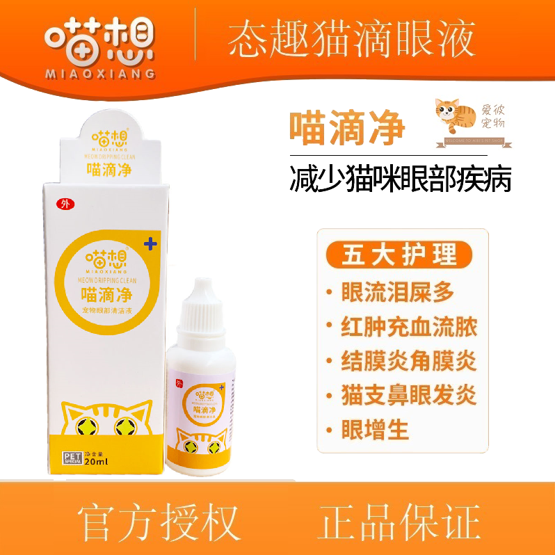 态趣滴眼液喵滴净猫滴眼液加菲猫布偶滴眼液抑菌滴眼液泪痕喵想