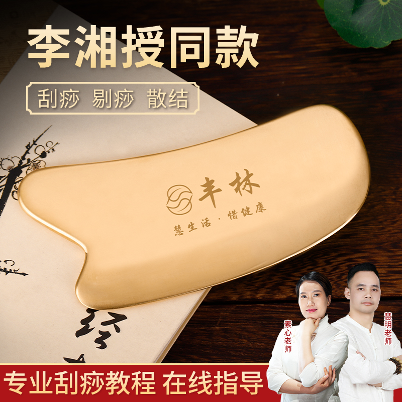 丰林铜刮痧板颈椎专用肩颈李湘授
