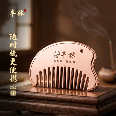 丰林实心紫铜头疗按摩梳