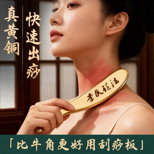 【真黄铜】送全身基础刮痧教程