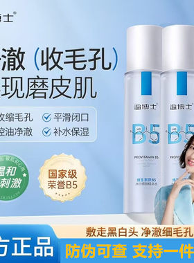 温博士B5精华湿敷水爽肤水补水喷雾控油提亮收缩毛孔去闭口保湿水