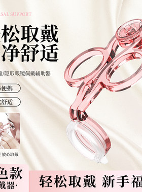 洁达撑眼器摘戴器辅助佩戴器