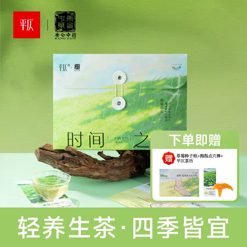 平仄×康仑中药联名轻养生茶橘皮白茶学历菠萝山楂干独立茶包暖茶