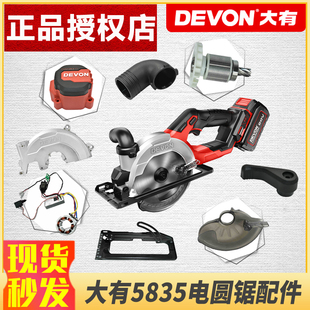 大有5835电圆锯配件开关控制器护罩底板压板外壳转子定子吸尘管