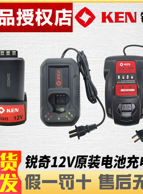 KEN锐奇12V手电钻锂电钻充电钻充电器锂电池7212/6012/6212/7312