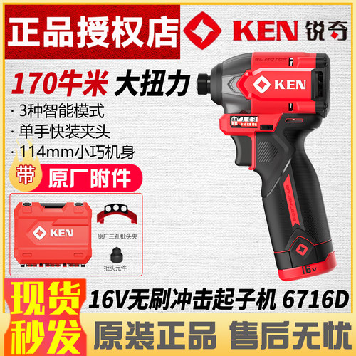锐奇16V无刷冲击起子机6716D