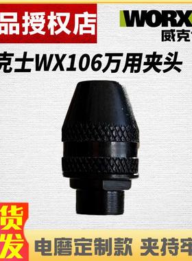 威克士WX106电磨适用夹头通用款万用三爪夹头多功能夹头电磨配件