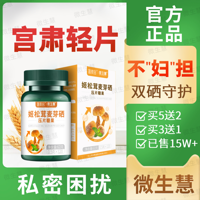 【宫肃轻片私密困扰】双硒同补