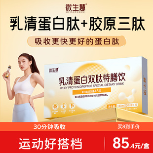 微生慧分离乳清蛋白肽胶原三肽饮运动健身塑形男女性whey蛋白质粉