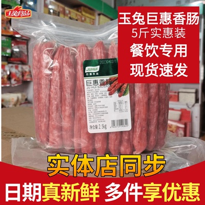 苏式香肠腊肠江苏如皋特产玉兔巨惠香肠2.5kg包邮 火锅冒菜煲仔饭