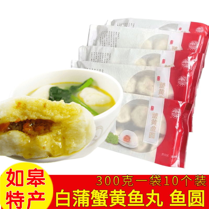 实体店南通如皋白蒲特产非福州鱼丸蒲泉蟹黄鱼圆300g蟹粉鱼丸包邮,水产肉类/新鲜蔬果/熟食,鱼丸/鱼滑,淘宝优惠券,粉丝福利购,淘宝优惠卷